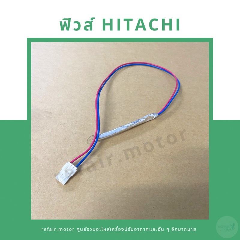 ฟิวส์ตู้เย็น Hitachi