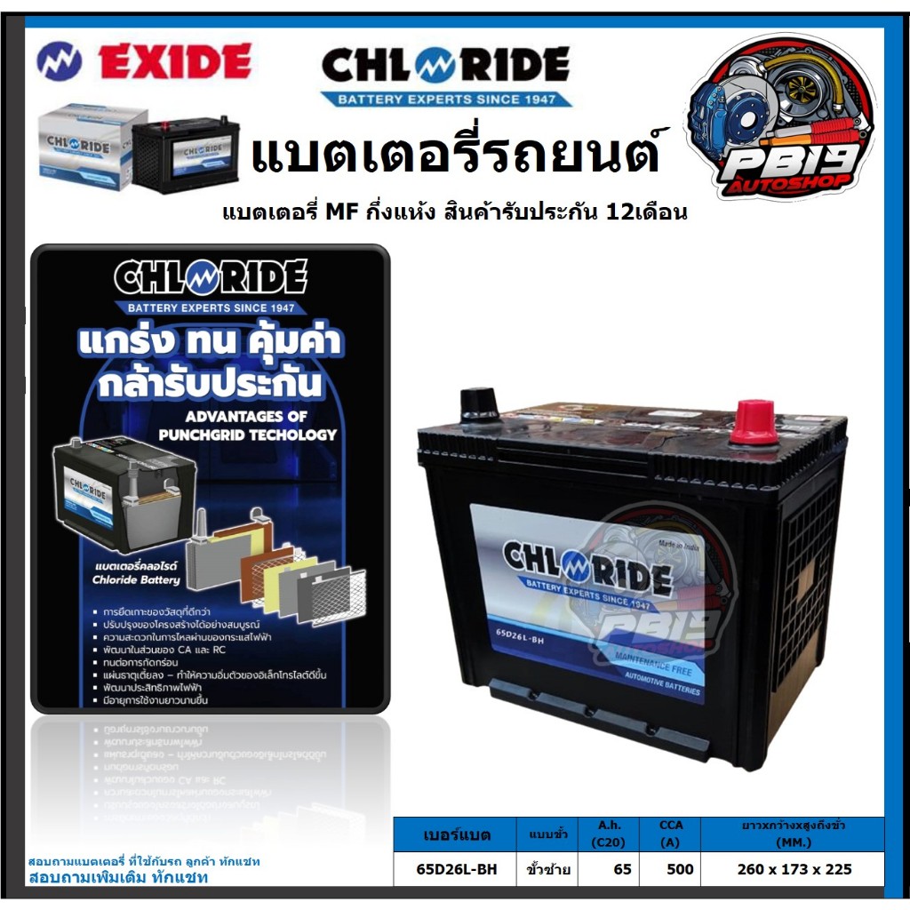 Chloride แบตเตอรี่รถยนต์ MF ขนาด 65D26L-BH ยี่ห้อ Chloride จัดโปรส่งฟรี ประกัน 12เดือน