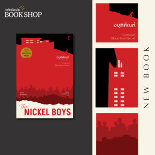 อาทิตย์ละเล่ม Bookshop - อยุติทัณฑ์ (The Nickel Boys)