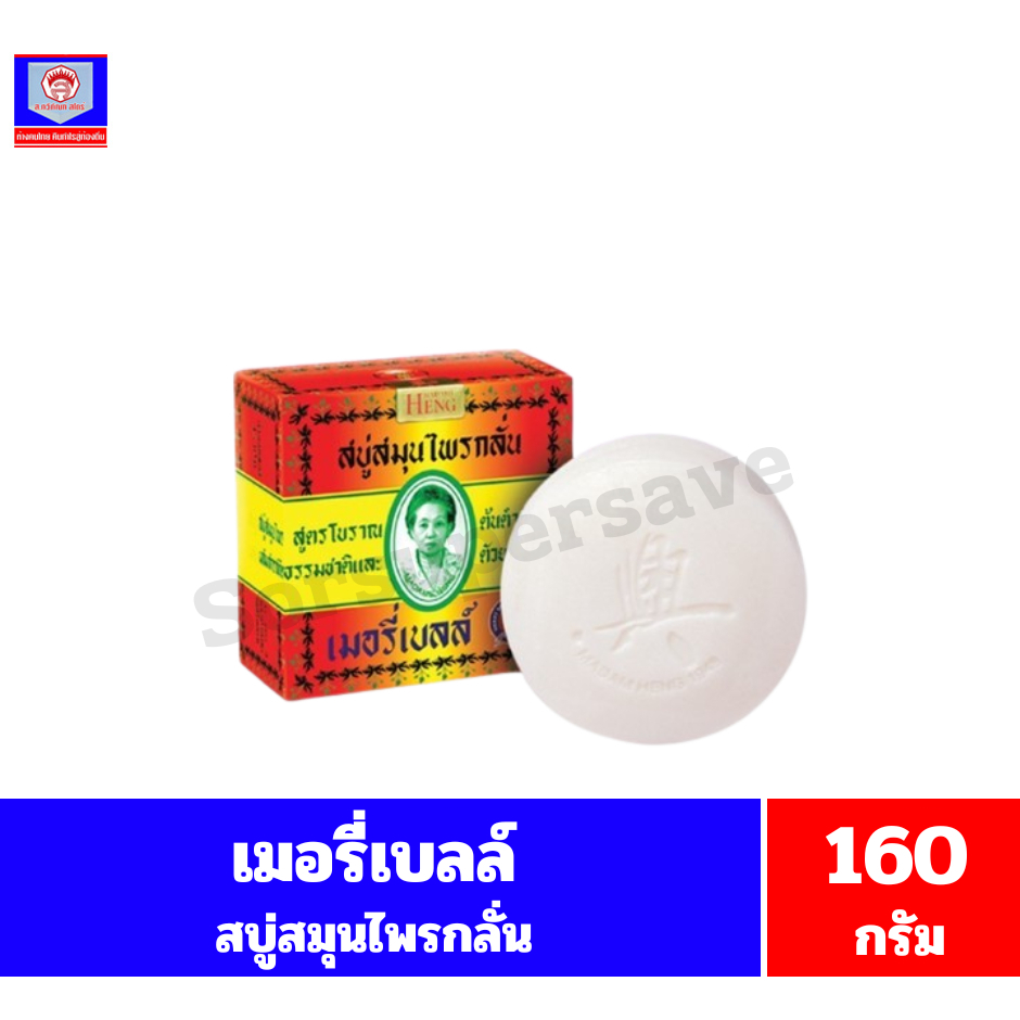 เมอรี่เบลล์ สบู่สมุนไพรกลั่น ขนาด 160 กรัม