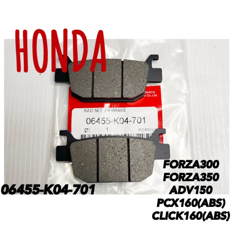ผ้าดิสเบรคหลัง PCX160 ADV150 FORZA300 K04 (ผ้าเกรดแท้)