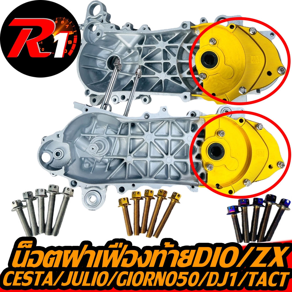 น็อตฝาเฟืองท้ายรถป๊อปเลสHONDA dio/julio/giorno50/dj1/zx/tact/cesta/zook