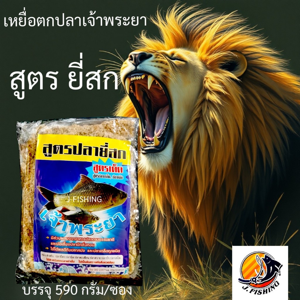 เหยื่อตกปลา เจ้าพระยา สูตร ยี่สก ใช้ตกได้ทั้ง ปลาเกล็ด ปลาหนัง 590 กรัม ปั้น ตะกร้อพวง ตาเบ็ด ตัวเบ็ด ตะขอ ได้เลย 1 ซอง
