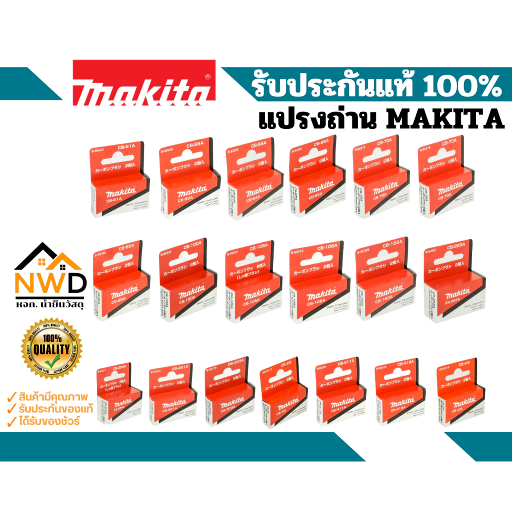 แปรงถ่านคาร์บอน MAKITA แท้ (มีหลายรุ่น)