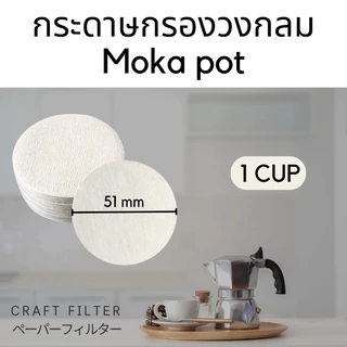 กระดาษกรองกาแฟวงกลม 100แผ่น สำหรับหม้อต้มกาแฟ Moka Pot Paper Filter