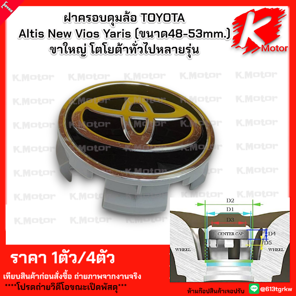 ฝาครอบดุมล้อ (ราคา1ชิ้น/4ชิ้น) TOYOTA Altis New Vios Yaris 48-53mm. ขาใหญ่ โตโยต้าทั่วไปหลายรุ่น ** แบรนด์.K-OK **