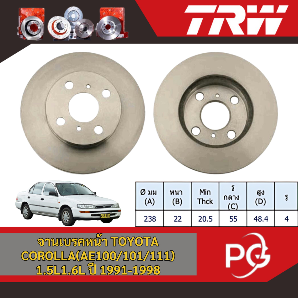 TRW จานเบรครถยนต์ TOYOTA COROLLA (AE100/101/111) 1.5L, 1.6L ปี 1991-1998 จานเบรครถญี่ปุ่น