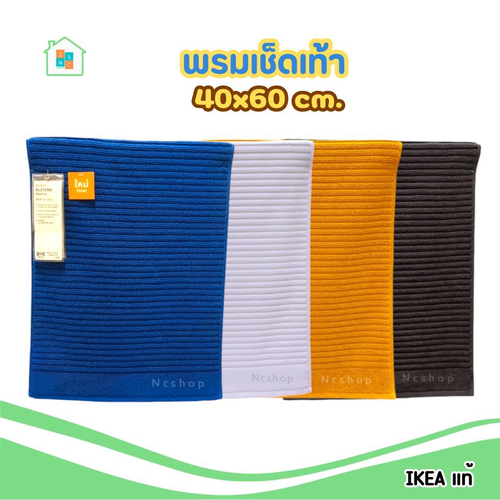 พรมเช็ดเท้า IKEA อิเกีย ขนนุ่ม ซับน้ำได้ดี ผ้าฝ้าย 40x60 ซม. เลือกสีได้