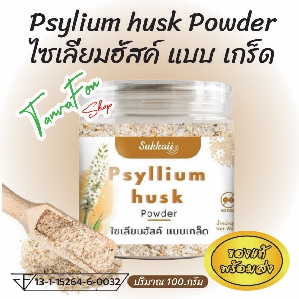 พร้อมส่งแท้100% Psyllium Husk ไซเลียมฮัลค์ แบบเกร็ด ธัญญาหารล้างพิษ ไฟเบอร์สูง hi fiber ขนาด100 กรัม