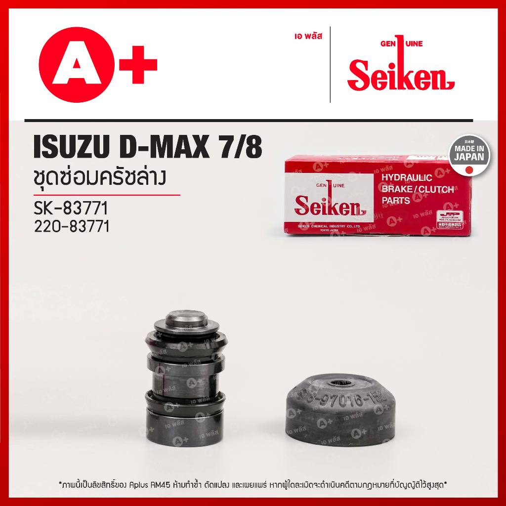 ชุดซ่อมครัชล่าง ISUZU D-MAX 7/8 (SK-83771) SEIKENแท้!!