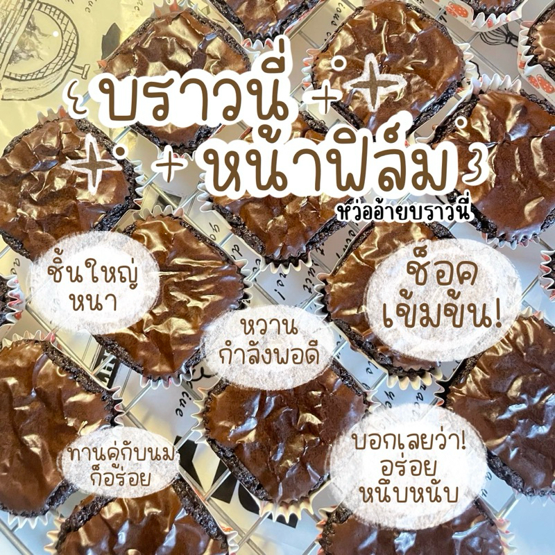 บราวนี่ หน้าฟิล์ม เนื้อหนึบ พร้อมส่ง ขนาด 4.5x4.5cm หนา 2 cm ขั้นต่ำ 5 ชิ้น