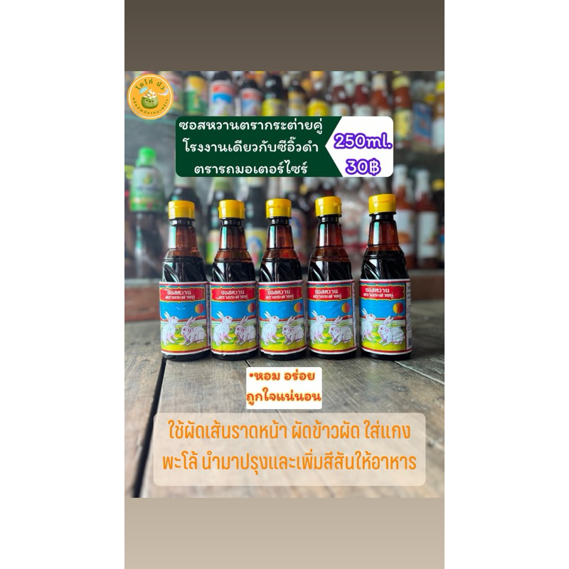 ซอสหวาน ตรากระต่ายคู่ 250 ml.