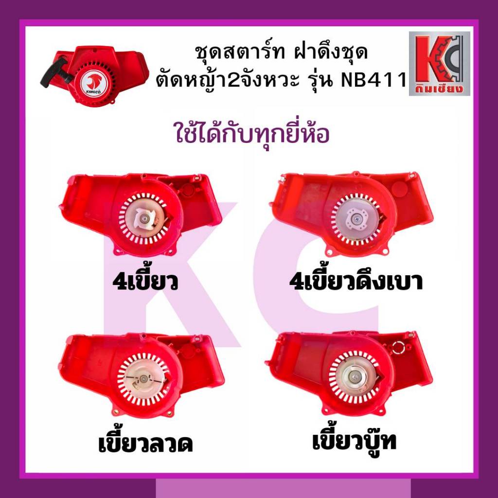 อะไหล่ตัดหญ้า ชุดสตาร์ทตัดหญ้าสะพาย2จังหวะ รุ่นNB411-4เขี้ยว/4เขี้ยวดึงเบา/เขี้ยวลวด/เขี้ยวบู๊ท