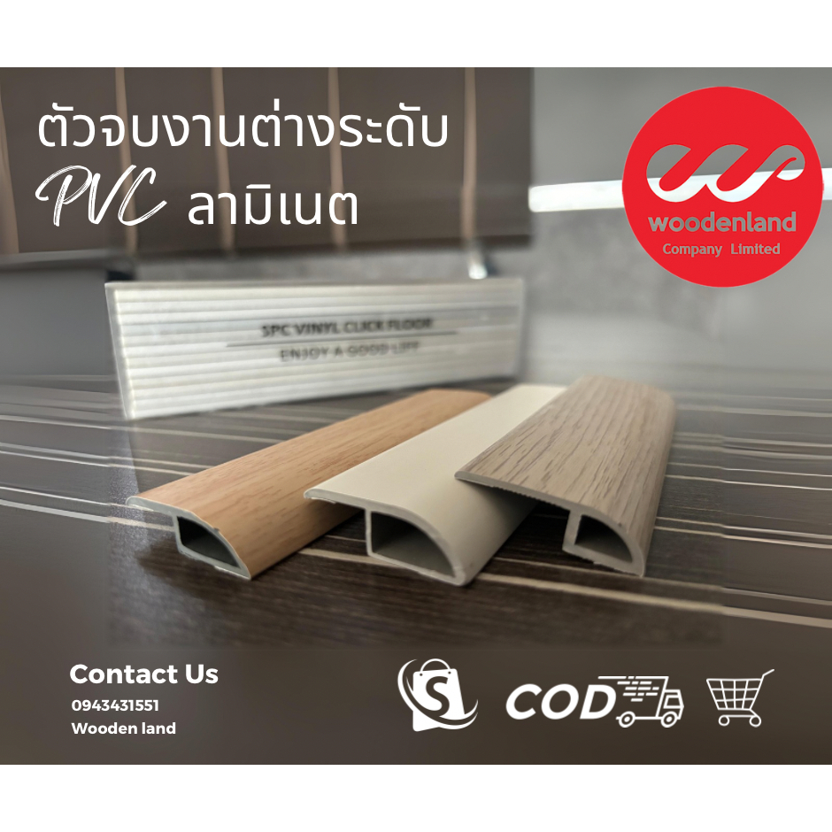 ตัวจบต่างระดับ PVC ลามิเนต ความยาว 2.4 เมตร
