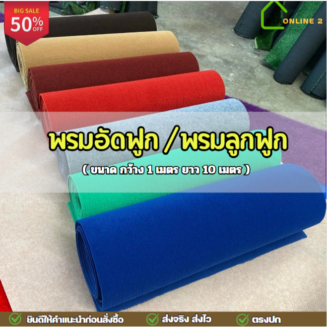 [ยกม้วนคุ้มกว่า] พรมอัดฟูก กว้าง 1 ยาว 10 เมตร หนา 5 มิล ราคาถูกใช้ตกแต่งงานแสดงสินค้า อีเว้นท์ต่างๆ