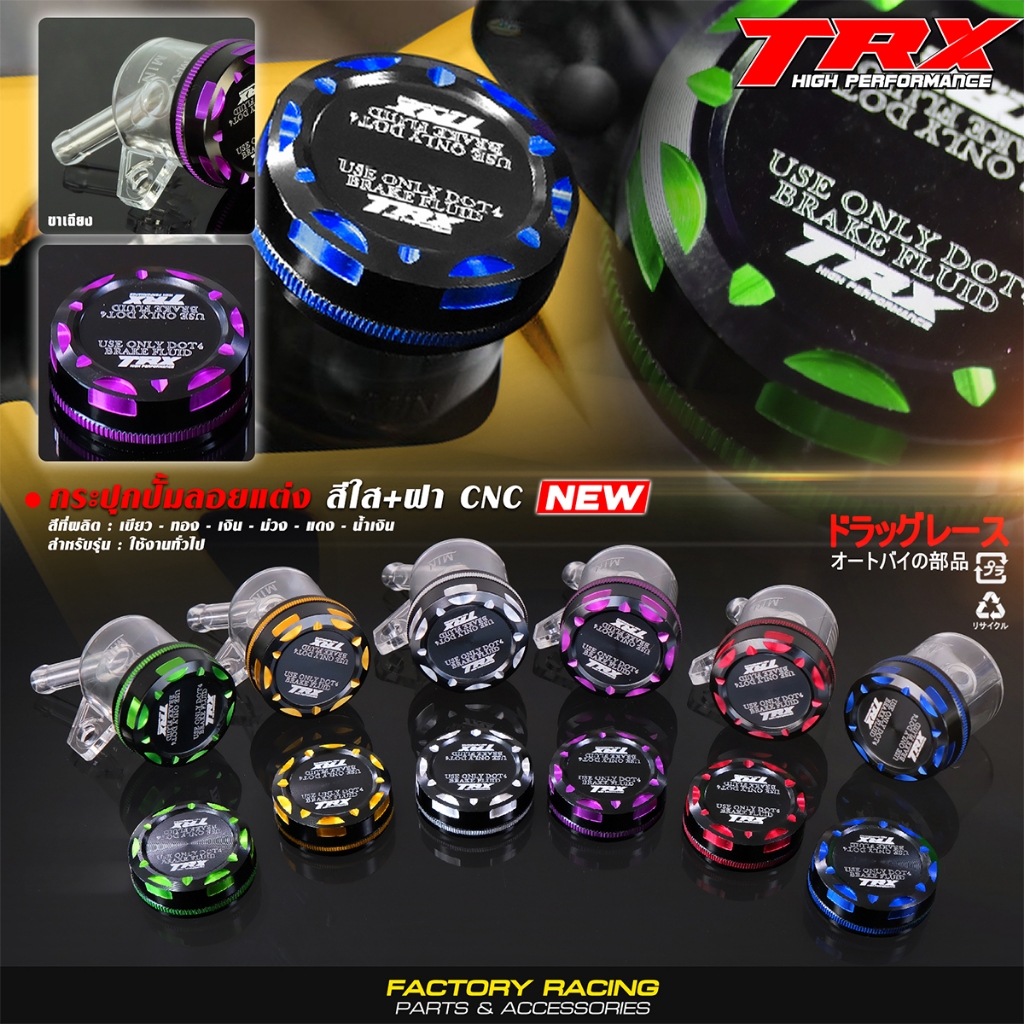 ฝาปิดกระปุกปั๊มลอยแต่ง ฝาปิดกระปุกน้ำมันเบรค กระปุกปั๊มลอยแต่ง TRX CNC 2-Tone + กระปุก #สีใส มีให้เลือก 5 สี
