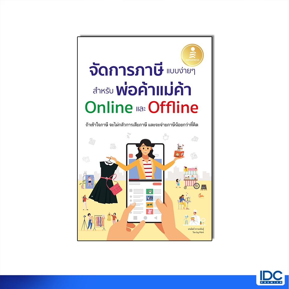Infopress(อินโฟเพรส)หนังสือ จัดการภาษีแบบง่ายๆ สำหรับพ่อค้าแม่ค้า Online และ Offline 9786164875661