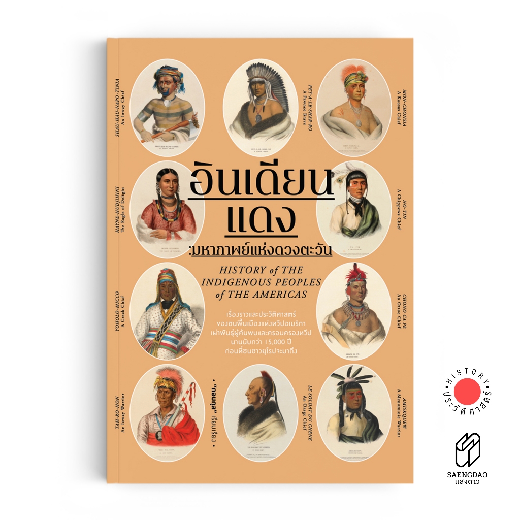 Saengdao(แสงดาว) หนังสือ อินเดียนแดง : มหากาพย์แห่งดวงตะวัน