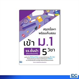 Infopress(อินโฟเพรส) หนังสือ สรุปเนื้อหาพร้อมเก็งสอบเข้า ม.1…