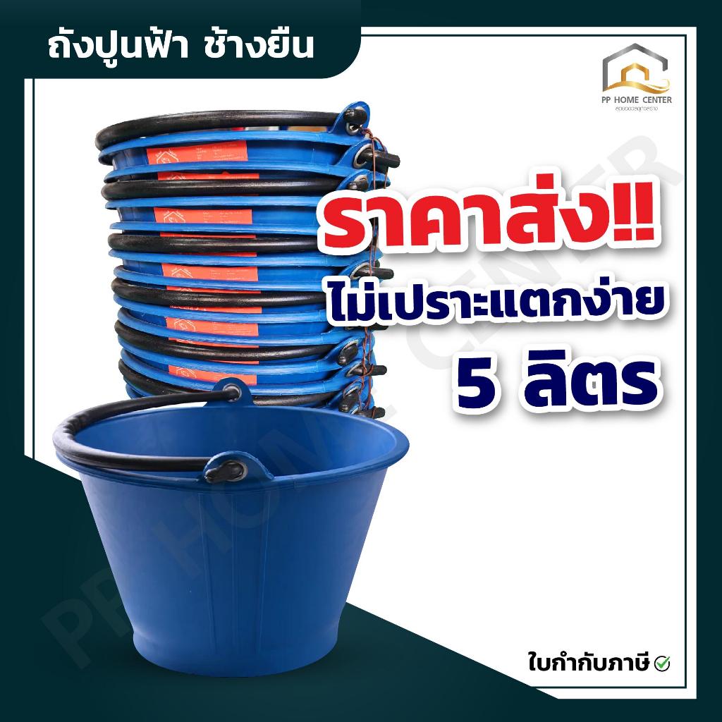 (ยกโหล 12ใบ ราคาส่ง) ถังปูนฟ้า ช้างยืน 5ลิตร จากไนล่อนแท้ อย่างหนา