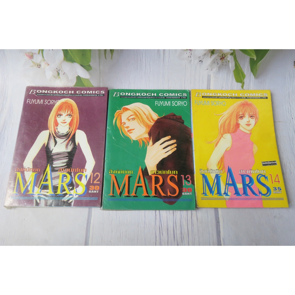 MARS สิงห์นักบิด สาวนักโบก เล่ม 12,13,14 - การ์ตูนมือสอง