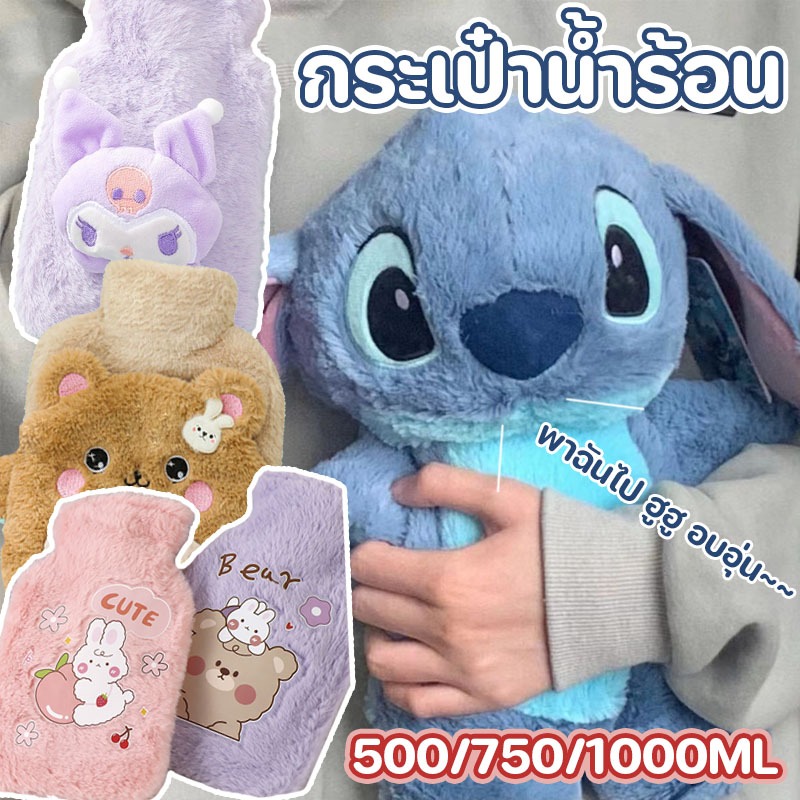 กระเป๋าน้ำร้อน ลายการ์ตูนน่ารัก 500/750/1000ML ถุงประคบร้อน คลายหนาวแก้ปวดเมื่อย ช่วยลดอาการปวดประจำเดือน
