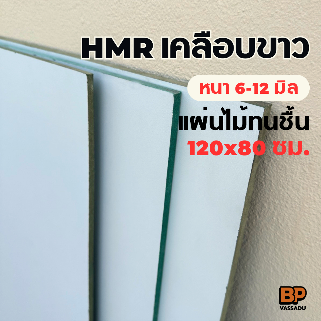 แผ่นไม้ทนชื้น HMR เคลือบเมลามีนขาว ขนาด 120x80 ซม. หนา 6-12 มิล ท็อปโต๊ะ ชั้นวางของ เฟอร์นิเจอร์