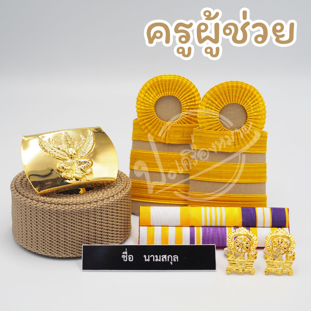 (พร้อมส่ง) เครื่องหมาย ครูผู้ช่วยหรือระดับปฏิบัติการ สำหรับชุดกากี