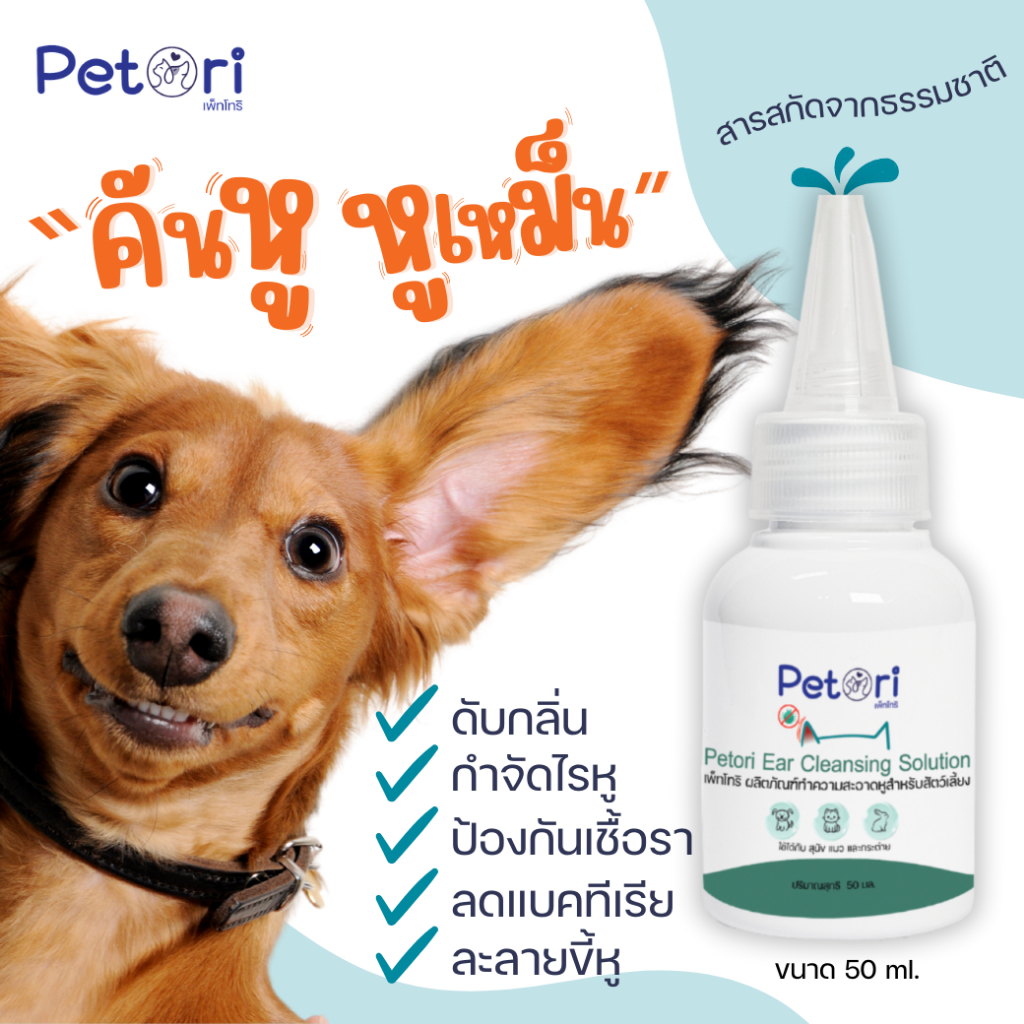 Petori - Ear Cleansing Solution 50 ml น้ำยาทำความสะอาดช่องหู คันไรหู หูเหม็น ขี้หูดำ