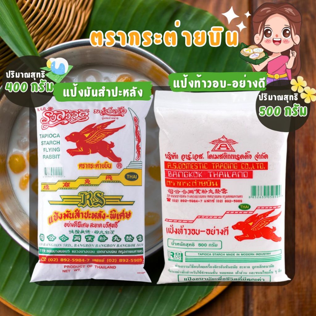 แป้งท้าวยายม่อม แป้งมันสำปะหลัง ตรากระต่ายบิน แป้ง ท้าว มัน  ทำขนม ทำอาหาร อย่างดี หอมนุ่ม น่ารับประทาน แป้งสำเร็จรูป MK