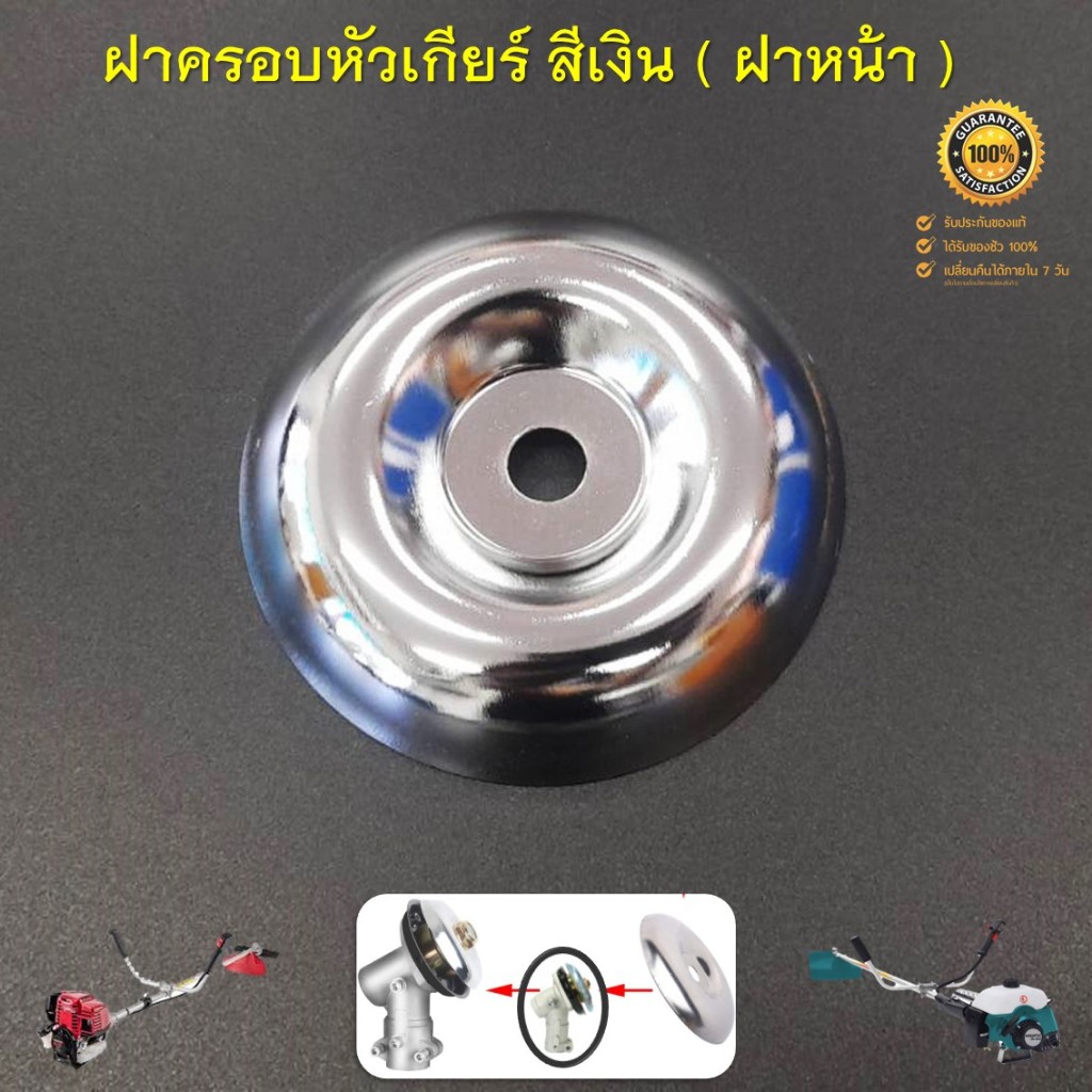จานรองหัวเกียร์ จานรองใบ ฝารองน๊อตหัวเกียร์ เครื่องตัดหญ้าสะพายบ่าทุกรุ่น ( สีเงิน )