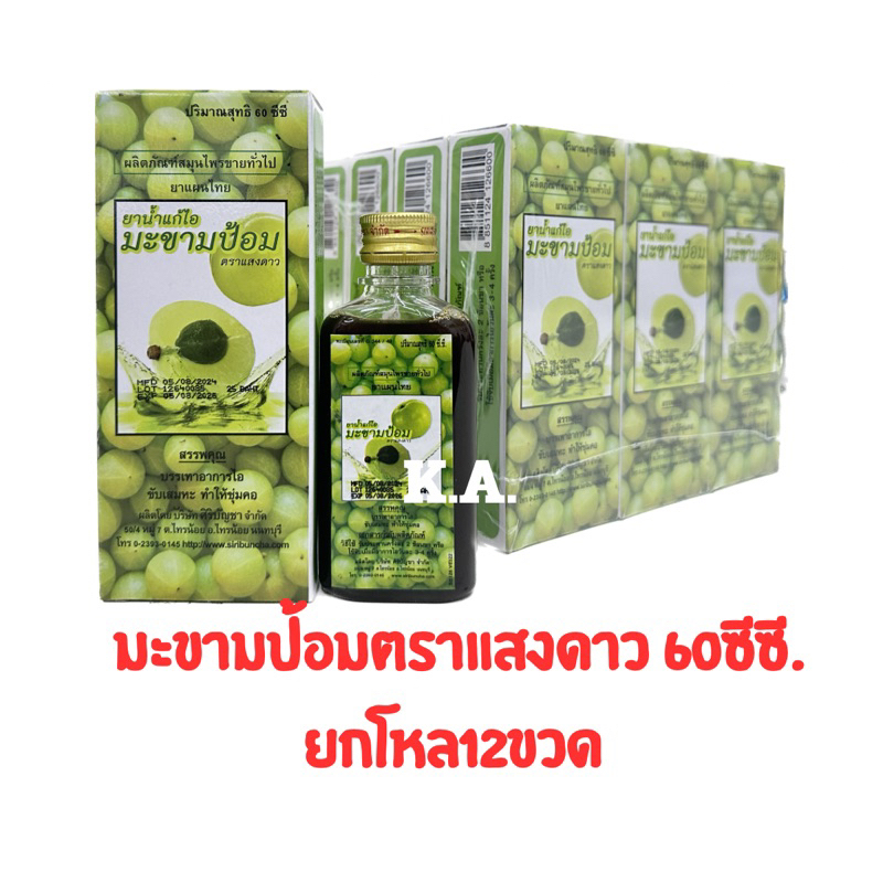 (ยกโหล12ขวด)ยาแก้ไอมะขามป้อม ตราแสงดาว60ซีซี 12ขวด(7864)