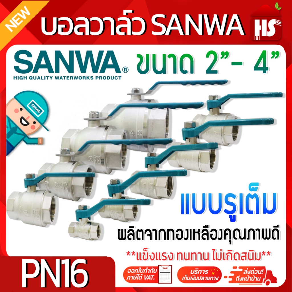 SANWA บอลวาล์ว รูเต็ม ซันว่า ซันวา ขนาด 2"- 4" ผลิตจากทองเหลืองคุณภาพดี PN16