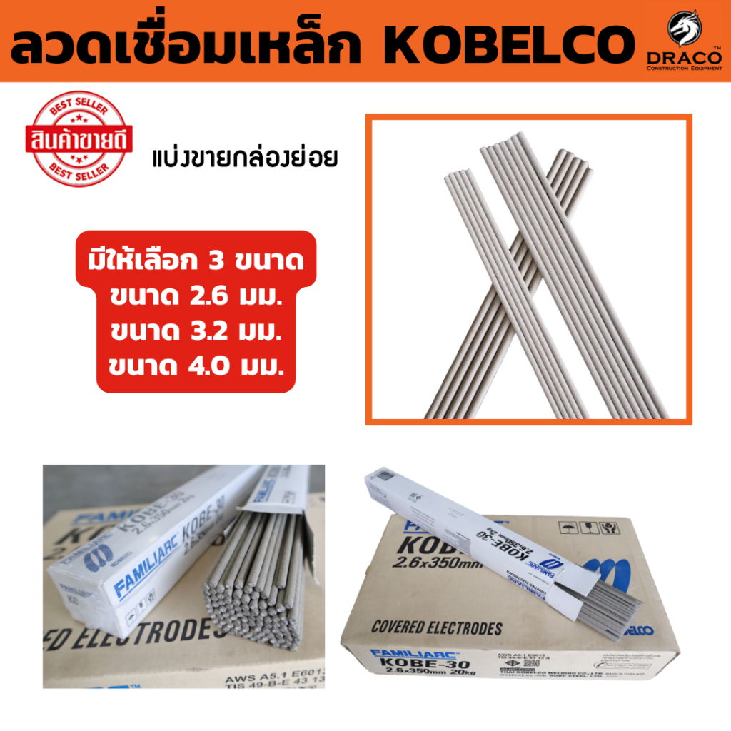 ลวดเชื่อมเหล็ก ลวดเชื่อม KOBE-30 ของแท้ 100% มีให้เลือก ขนาด 2.6มม. , 3.2มม , 4.0มม. มีให้เลือก 1 กล่อง และ ยกลัง 20 Kg.