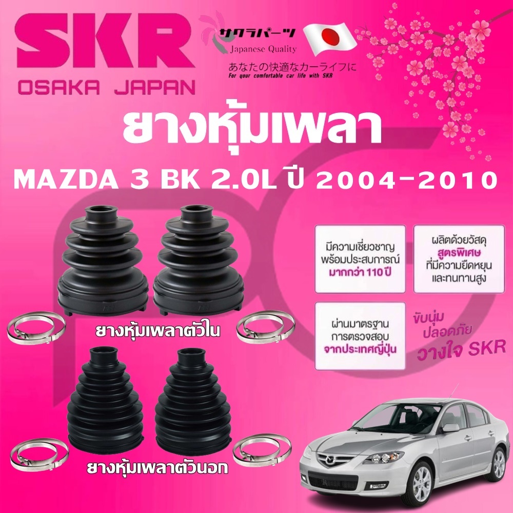 SKR ยางหุ้มเพลาตัวนอก ตัวใน MAZDA 3 BK 2.0L ปี 2004-2010 นำเข้าจากญี่ปุ่น