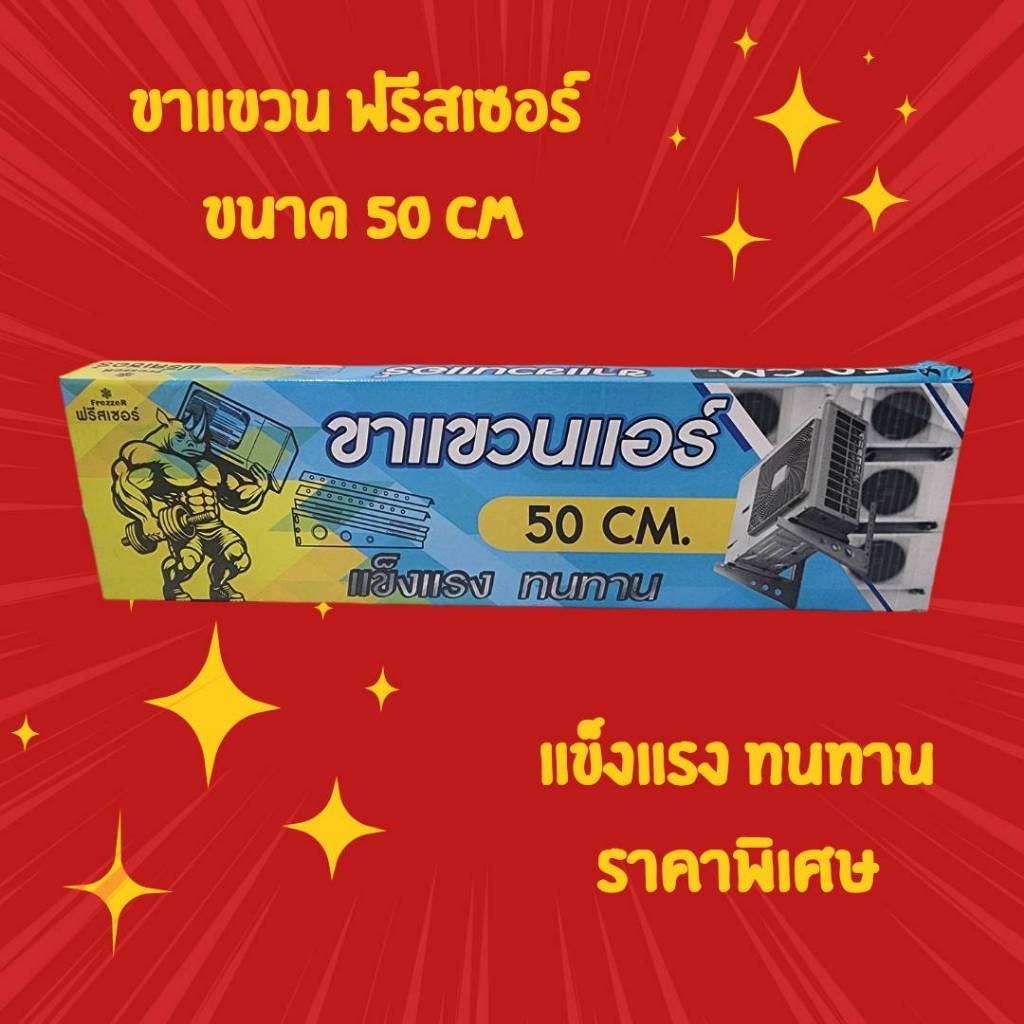 ขาแขวนแอร์ คอล์ยร้อน ยาว50ซม. ยี่ห้อ FREZZER สำหรับแอร์ขนาด 13000-24000BTU