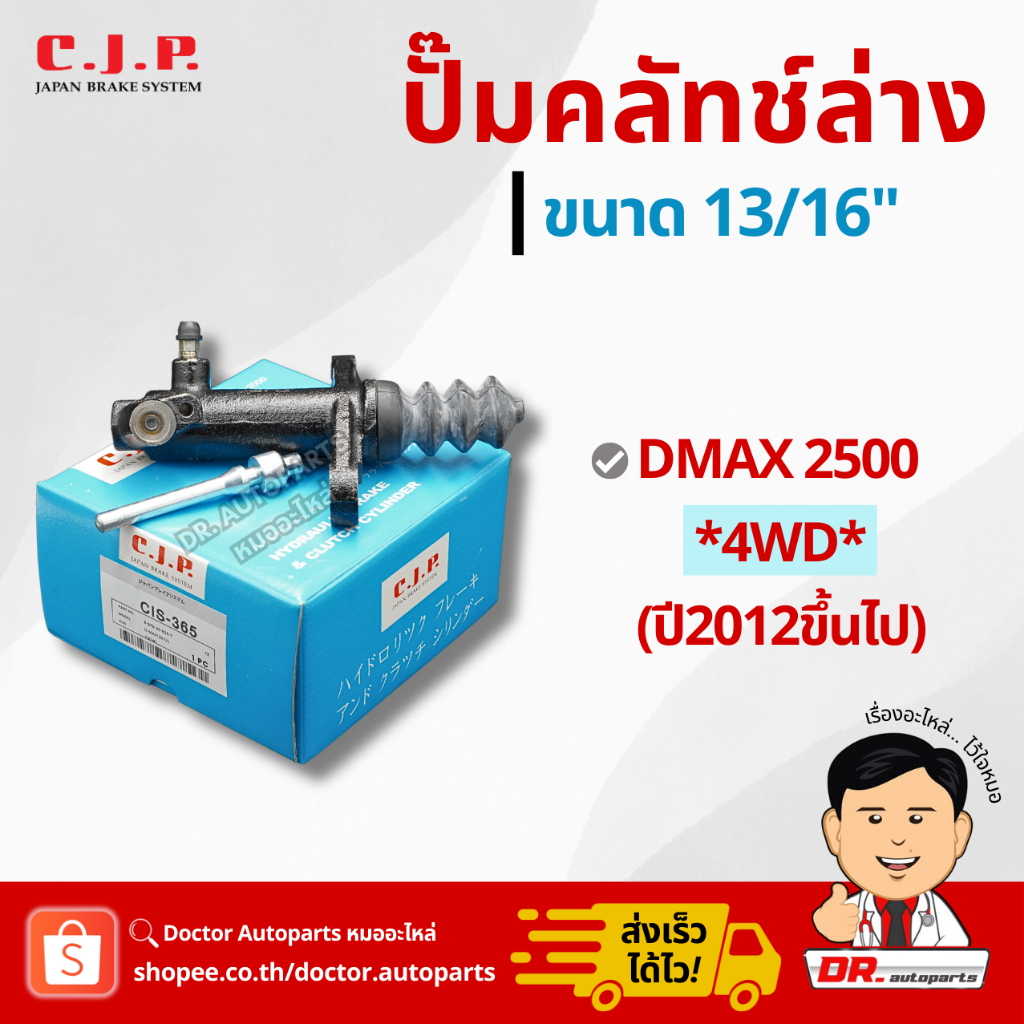 C.J.P. ปั๊มคลัชท์ล่าง DMAX 2500 4WD ปี2012 ขึ้นไป (ดีแม็ก) ขนาด 13/16" ตรงรุ่น #CIS365