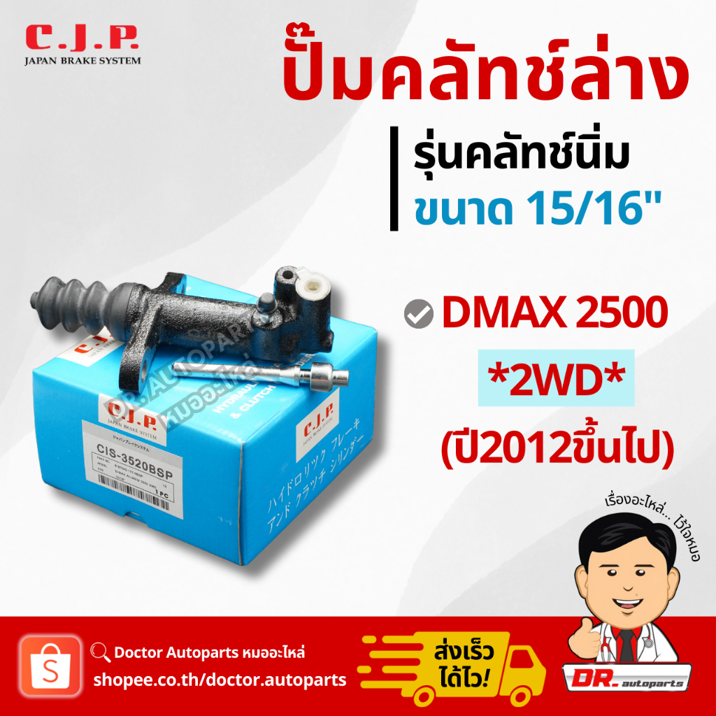 C.J.P. ปั๊มคลัชท์ล่าง รุ่นคลัชท์นิ่ม DMAX 2500 2WD ปี 2012 ขึ้นไป ขนาด 15/16" ตรงรุ่น #CIS3520BSP