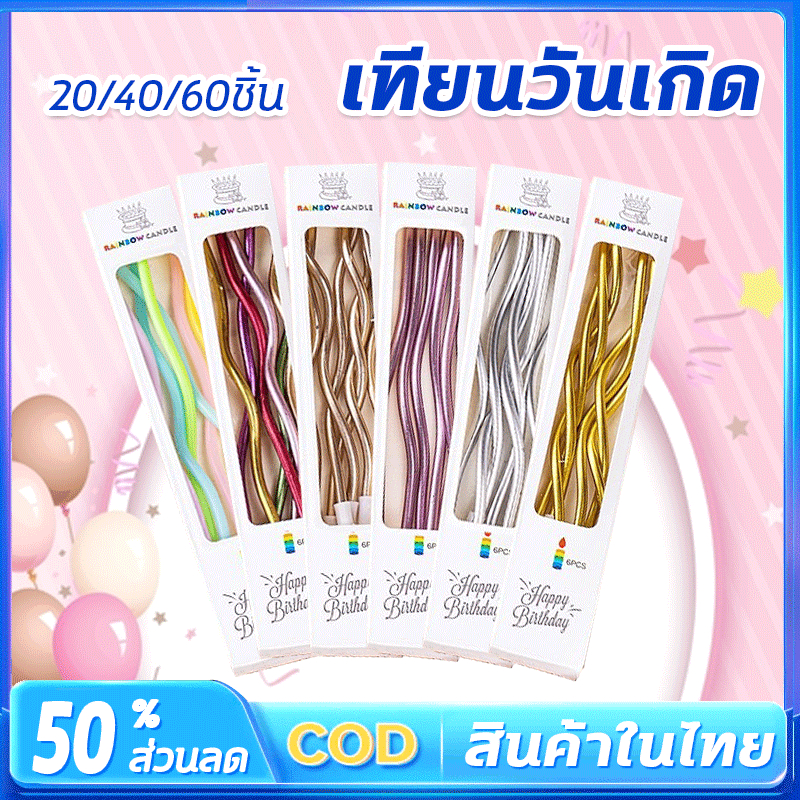 *ราคาส่ง 4.8 บาท*เทียน เทียนวันเกิด เทียนวันเกิดแบบตรง เทียนวันเกิดแบบเกลียว 20/40/60ชิ้น