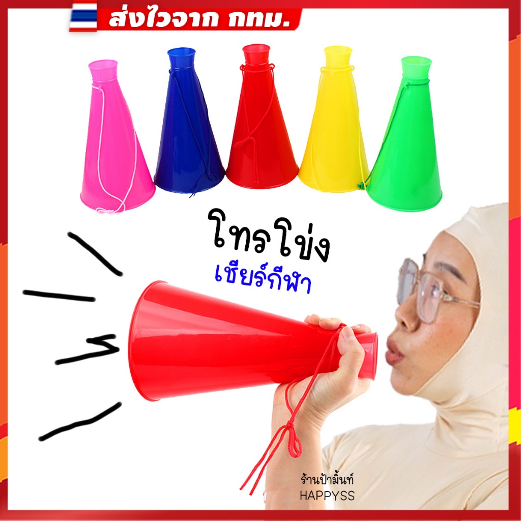 โทรโข่ง 💥ส่งทันที กทม.💥ขยายเสียง 🟢เชียร์กีฬา มีหลายสี