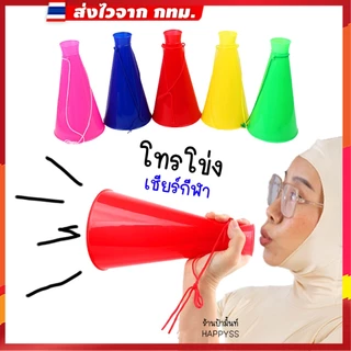 โทรโข่ง 💥ส่งทันที กทม.💥ขยายเสียง 🟢เชียร์กีฬา มีหลายสี
