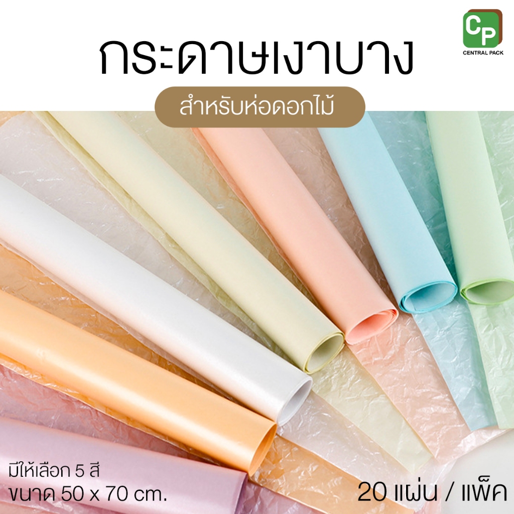 กระดาษเงาบาง สำหรับห่อดอกไม้ ขนาด 50x70 ซม. (แพ็ค 20 แผ่น , มี 5 สี) ตกแต่งสินค้า งาน DIY
