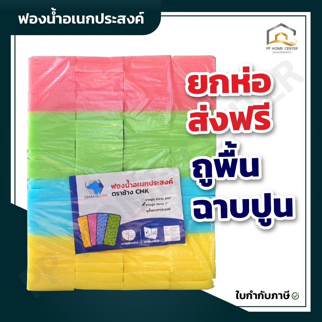 (ยกห่อส่งฟรี) ฟองน้ำอเนกประสงค์ ฟองน้ำถูพื้น ฟองน้ำฉาบปูน 3/4", 1" PPHOME ใช้สำหรับงานขัด งานถูต่างๆ