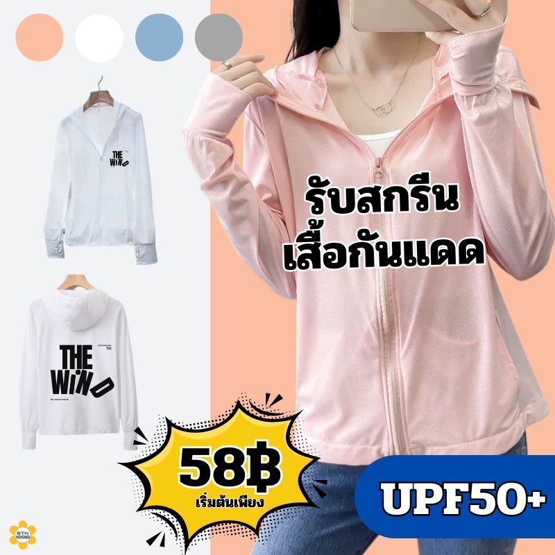 รับสกรีนเสื้อแจ็คเก็ตกันแดด UPF50+แขนยาว มีฮู้ด เหมาะกับทำกิจกรรมกลางแจ้ง ระบายอากาศ คุณภาพดี ราคาถูก พร้อมส่ง