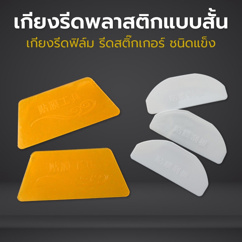 เกรียงรีดฟิล์ม เกียงพลาสติกสั้นสำหรับรีดน้ำ รีดฟิล์ม รีดสติ๊กเกอร์ อุปกรณ์ติดฟิล์มกรองแสง รีดฟิล์มไล่น้ำ ไล่ฟองอากาศ