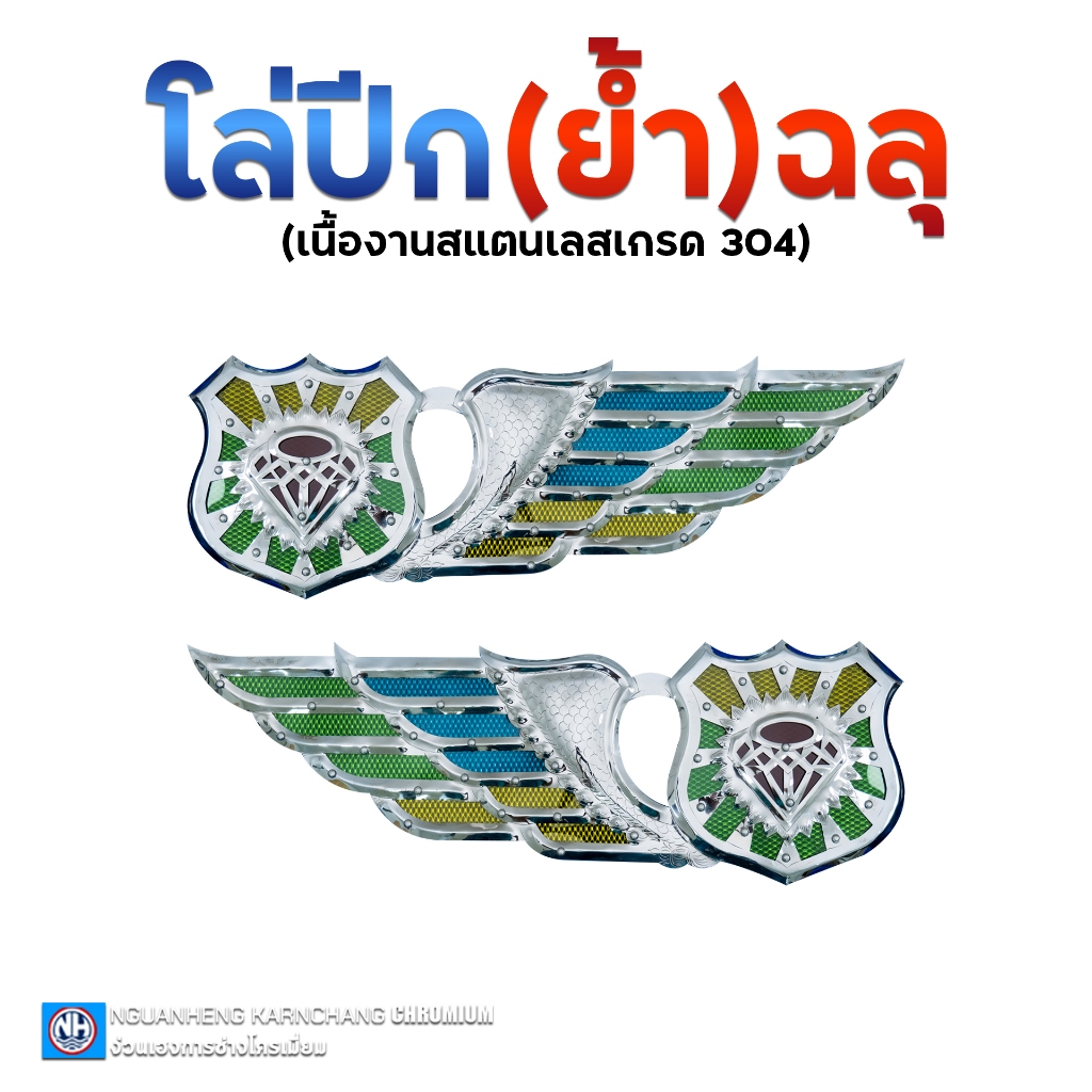 โล่ปีก ลายเพชร แบบย้ำฉลุ (ราคาต่อคู่) By ง่วนเฮง สำหรับรถบรรทุก