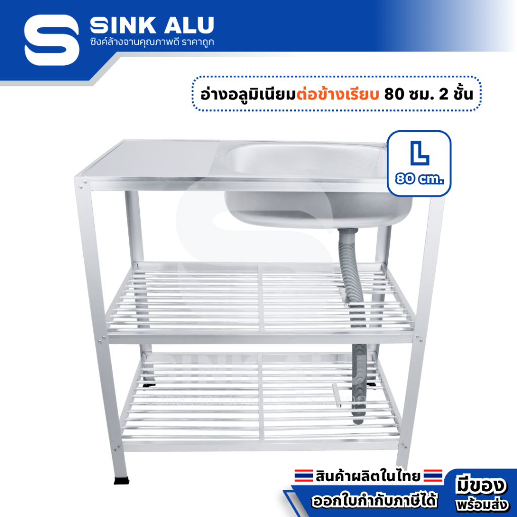 อ่างล้างจาน อลูมิเนียม L-80cm.(ข้างเรียบ) ที่คว่ำจาน 2 ชั้น อ่าง อ่างล้างมือ ที่ล้างจาน ซิ้งล้างจาน Sink Alu
