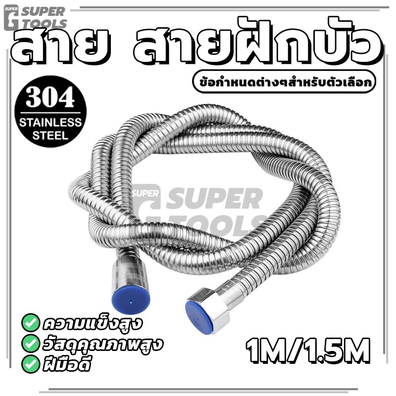 สายฝักบัว สายฝักบัวแบบสแตนเลส สายฝักบัวสแตนเลส ทนทานและไม่เป็นสนิม แข็งแรง อายุการใช้งานยาวนาน