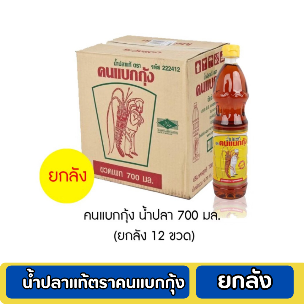 น้ำปลาแท้ตราคนแบกกุ้ง ขนาด 700 ml ยกลัง 12 ขวด