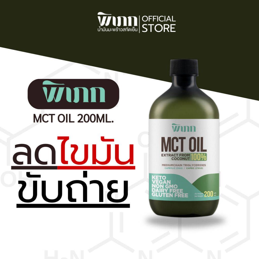 พิเภก(Pipek)MCT Oil จากน้ำมันมะพร้าวสกัดเย็น ช่วยขับถ่าย เผาผลาญไขมัน น้ำมันเอ็มซีที ( MCT Oil 200ml. )